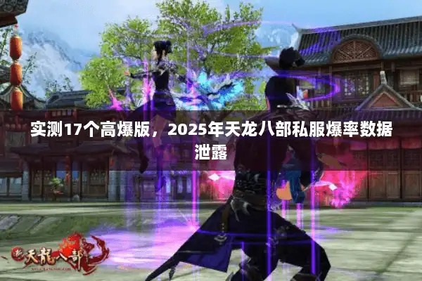 实测17个高爆版,2025年天龙八部私服爆率数据泄露 实测17个高爆版,2025年天龙八部私服爆率数据泄露