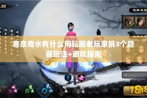 寒泉奇水有什么用私服老玩家拆3个隐藏玩法+避坑指南