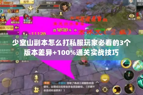 少室山副本怎么打私服玩家必看的3个版本差异+100%通关实战技巧 少室山副本怎么打私服玩家必看的3个版本差异+100%通关实战技巧
