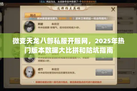 微变天龙八部私服开服网，2025年热门版本数据大比拼和防坑指南