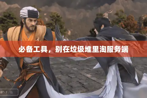 必备工具，别在垃圾堆里淘服务端