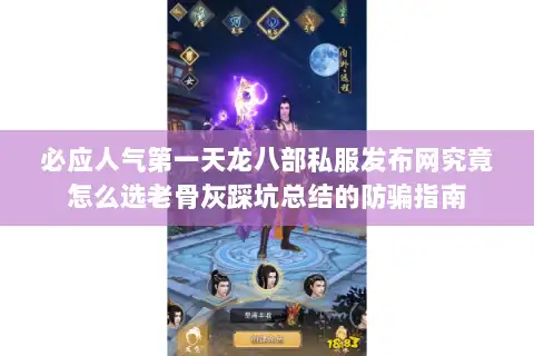 必应人气第一天龙八部私服发布网究竟怎么选老骨灰踩坑总结的防骗指南 必应人气第一天龙八部私服发布网究竟怎么选老骨灰踩坑总结的防骗指南