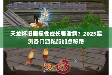 天龙怀旧服属性成长表泄露？2025实测各门派私服加点秘籍