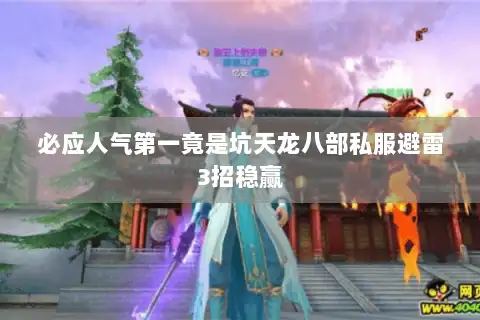 必应人气第一竟是坑天龙八部私服避雷3招稳赢 必应人气第一竟是坑天龙八部私服避雷3招稳赢