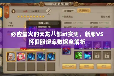 必应最火的天龙八部sf实测，新服VS怀旧服爆率数据全解析