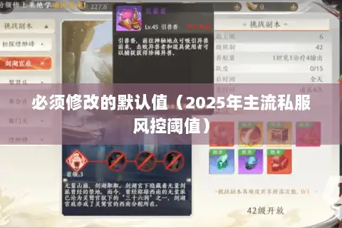 必须修改的默认值(2025年主流私服风控阈值) 必须修改的默认值(2025年主流私服风控阈值)