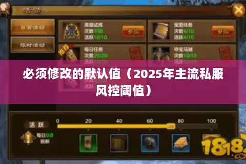 必须修改的默认值(2025年主流私服风控阈值) 必须修改的默认值(2025年主流私服风控阈值)