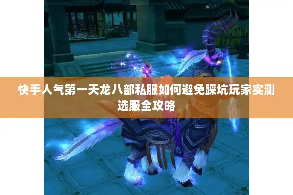 快手人气第一天龙八部私服如何避免踩坑玩家实测选服全攻略 快手人气第一天龙八部私服如何避免踩坑玩家实测选服全攻略