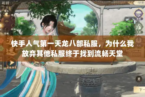 快手人气第一天龙八部私服，为什么我放弃其他私服终于找到流畅天堂
