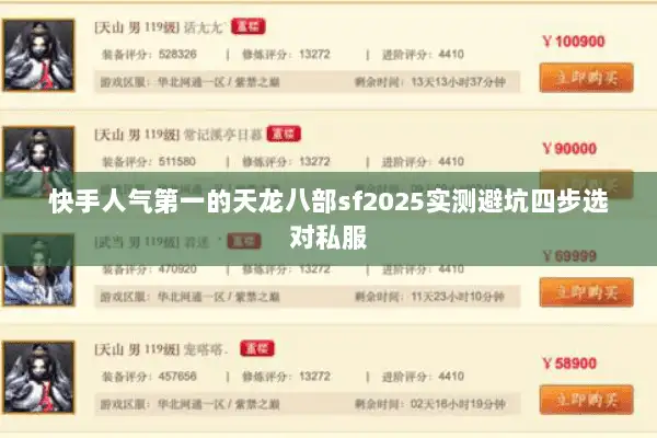 快手人气第一的天龙八部sf2025实测避坑四步选对私服