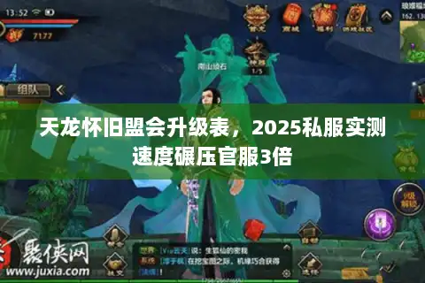 天龙怀旧盟会升级表,2025私服实测速度碾压官服3倍 天龙怀旧盟会升级表,2025私服实测速度碾压官服3倍