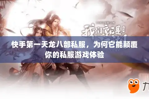 快手第一天龙八部私服，为何它能颠覆你的私服游戏体验