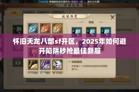 怀旧天龙八部sf开区，2025年如何避开陷阱秒抢最佳新服