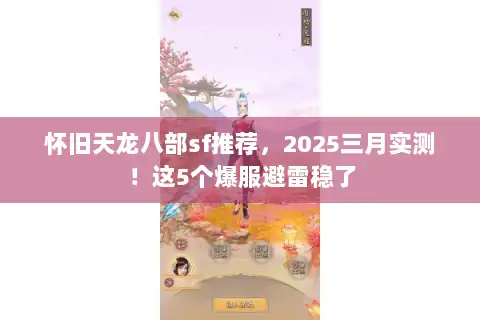 怀旧天龙八部sf推荐，2025三月实测！这5个爆服避雷稳了