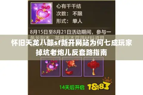 怀旧天龙八部sf新开网站为何七成玩家掉坑老炮儿反套路指南