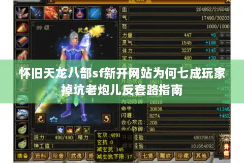 怀旧天龙八部sf新开网站为何七成玩家掉坑老炮儿反套路指南