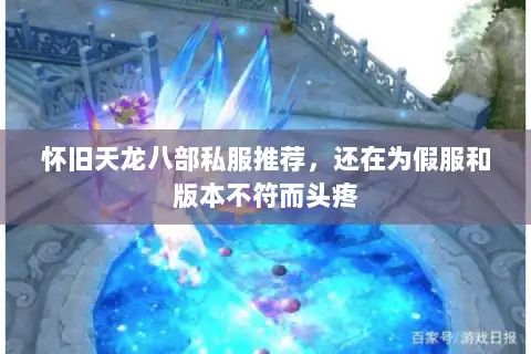 怀旧天龙八部私服推荐，还在为假服和版本不符而头疼