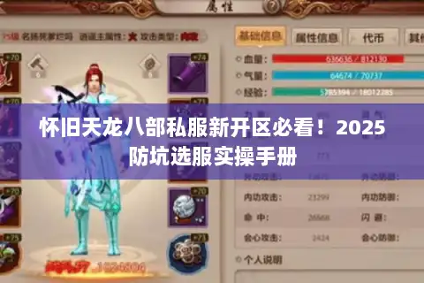 怀旧天龙八部私服新开区必看!2025防坑选服实操手册 怀旧天龙八部私服新开区必看!2025防坑选服实操手册