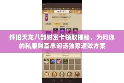 怀旧天龙八部财富卡领取揭秘，为何你的私服财富总泡汤独家速效方案