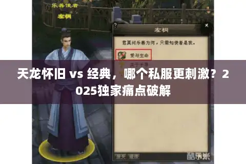 天龙怀旧 vs 经典,哪个私服更刺激?2025独家痛点破解 天龙怀旧 vs 经典,哪个私服更刺激?2025独家痛点破解