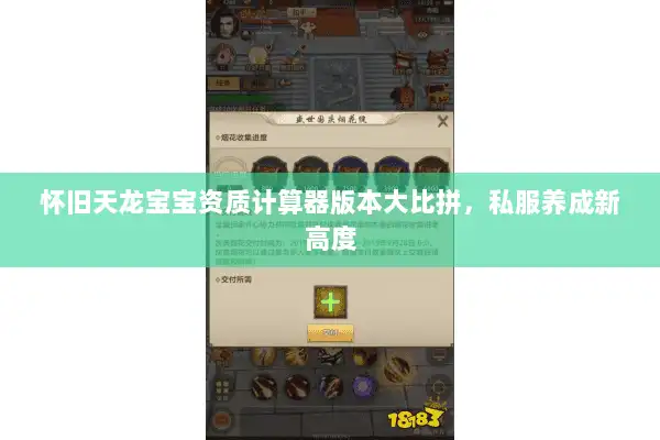 怀旧天龙宝宝资质计算器版本大比拼，私服养成新高度
