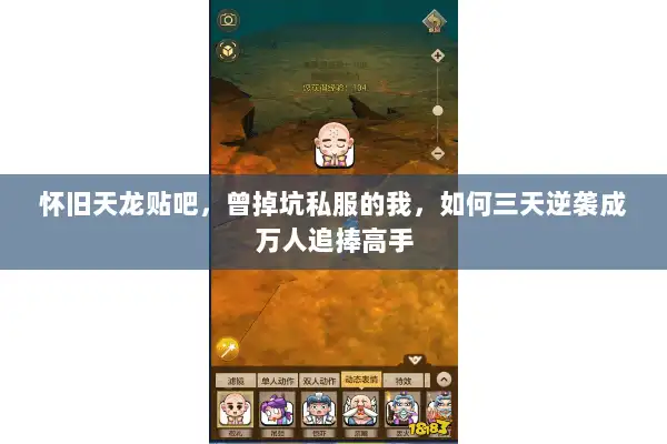 怀旧天龙贴吧，曾掉坑私服的我，如何三天逆袭成万人追捧高手