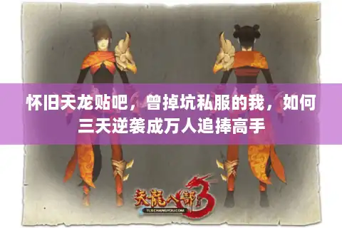 怀旧天龙贴吧，曾掉坑私服的我，如何三天逆袭成万人追捧高手