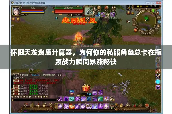 怀旧天龙资质计算器，为何你的私服角色总卡在瓶颈战力瞬间暴涨秘诀