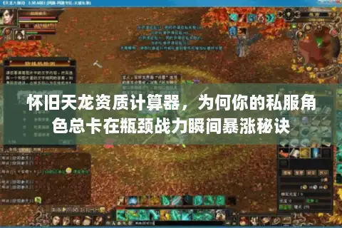 怀旧天龙资质计算器,为何你的私服角色总卡在瓶颈战力瞬间暴涨秘诀 怀旧天龙资质计算器,为何你的私服角色总卡在瓶颈战力瞬间暴涨秘诀