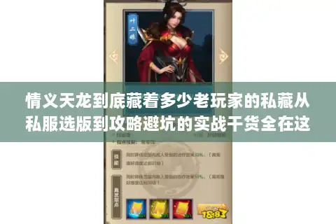 情义天龙到底藏着多少老玩家的私藏从私服选版到攻略避坑的实战干货全在这