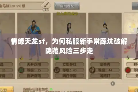 情缘天龙sf,为何私服新手常踩坑破解隐藏风险三步走 情缘天龙sf,为何私服新手常踩坑破解隐藏风险三步走