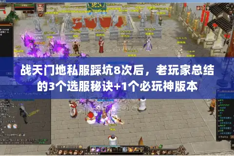 战天门地私服踩坑8次后，老玩家总结的3个选服秘诀+1个必玩神版本