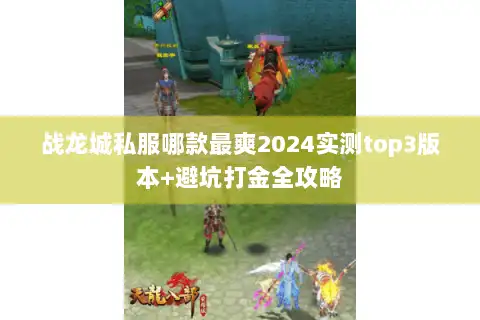 战龙城私服哪款最爽2024实测top3版本+避坑打金全攻略 战龙城私服哪款最爽2024实测top3版本+避坑打金全攻略