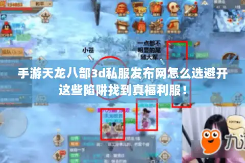 手游天龙八部3d私服发布网怎么选避开这些陷阱找到真福利服! 手游天龙八部3d私服发布网怎么选避开这些陷阱找到真福利服!