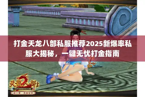 打金天龙八部私服推荐2025新爆率私服大揭秘，一键无忧打金指南