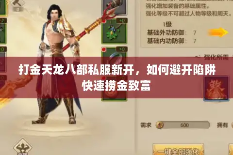 打金天龙八部私服新开，如何避开陷阱快速捞金致富