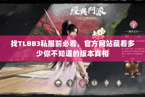 找TLBB3私服前必看,官方网站藏着多少你不知道的版本真相 找TLBB3私服前必看,官方网站藏着多少你不知道的版本真相