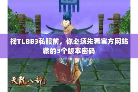 找TLBB3私服前，你必须先看官方网站藏的3个版本密码