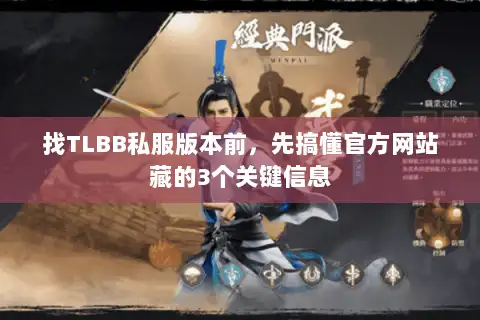找TLBB私服版本前，先搞懂官方网站藏的3个关键信息