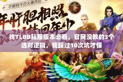 找TLBB私服版本必看，官网没教的3个选对逻辑，我踩过10次坑才懂