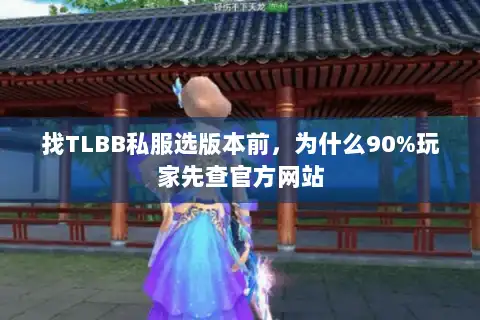 找TLBB私服选版本前，为什么90%玩家先查官方网站