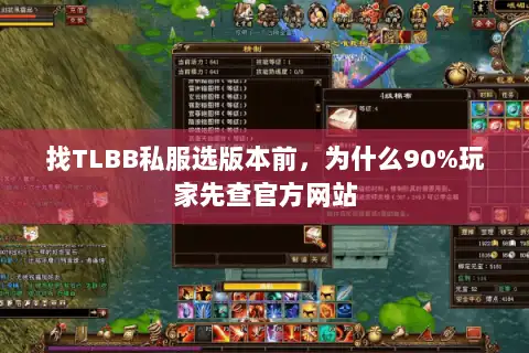 找TLBB私服选版本前，为什么90%玩家先查官方网站