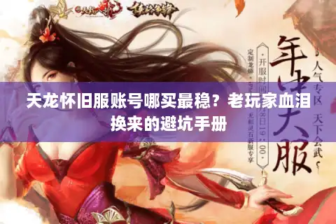 天龙怀旧服账号哪买最稳？老玩家血泪换来的避坑手册