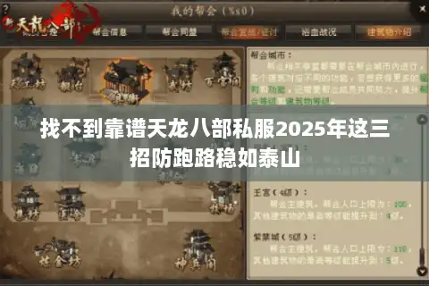 找不到靠谱天龙八部私服2025年这三招防跑路稳如泰山