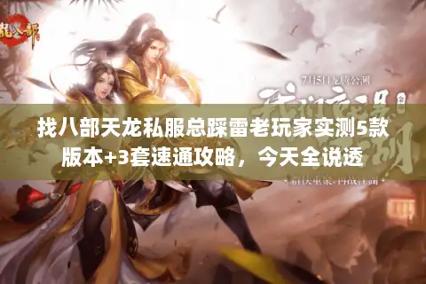 找八部天龙私服总踩雷老玩家实测5款版本+3套速通攻略，今天全说透