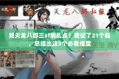 找天龙八部三sf别乱点！我试了21个服，总结出这5个必看维度