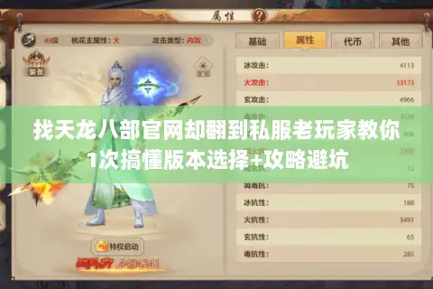 找天龙八部官网却翻到私服老玩家教你1次搞懂版本选择+攻略避坑