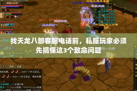 找天龙八部客服电话前，私服玩家必须先搞懂这3个致命问题