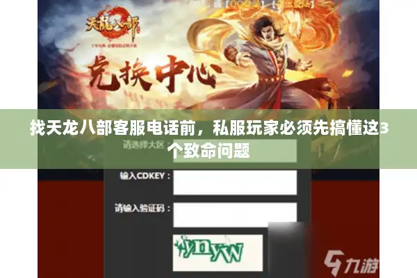 找天龙八部客服电话前，私服玩家必须先搞懂这3个致命问题