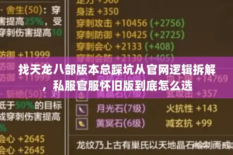 找天龙八部版本总踩坑从官网逻辑拆解,私服官服怀旧版到底怎么选 找天龙八部版本总踩坑从官网逻辑拆解,私服官服怀旧版到底怎么选